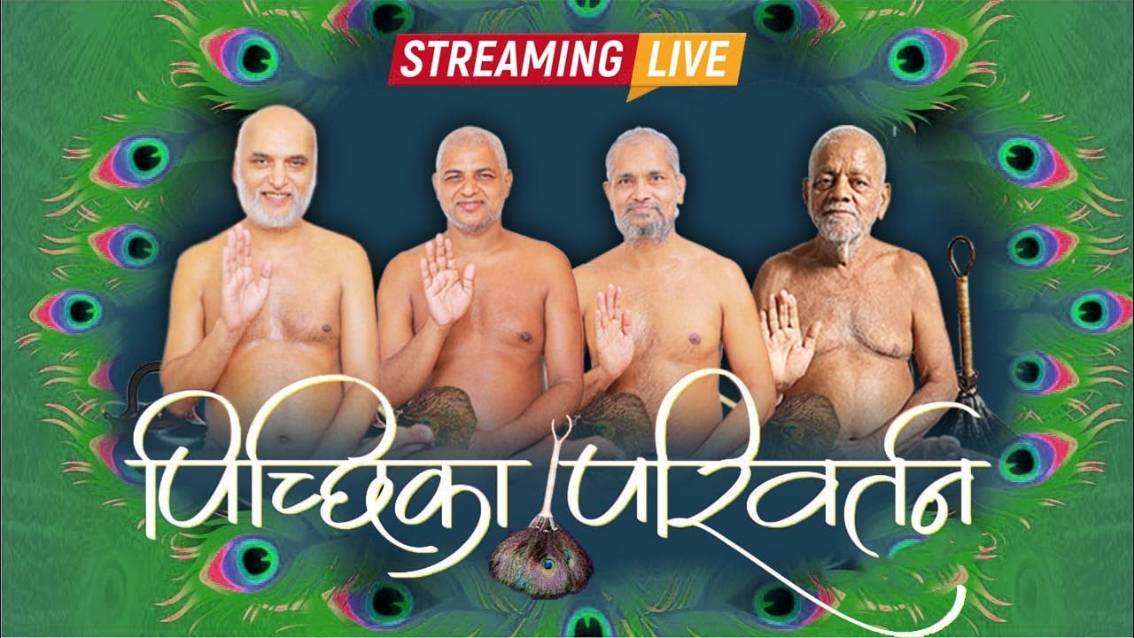 लाइव प्रसारण | पिच्छिका परिवर्तन | 26 Dec 2023 | निर्यापक श्रमण मुनि श्री वीरसागर ससंघ