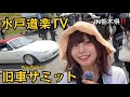 展示車両2500台！大興奮！【水戸道楽TV YouTuber 旧車サミット】