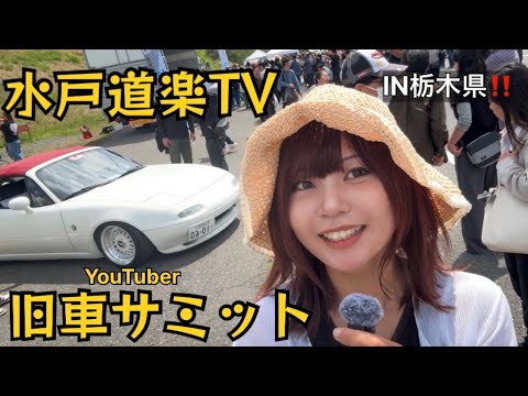 展示車両2500台！大興奮！【水戸道楽TV YouTuber 旧車サミット】