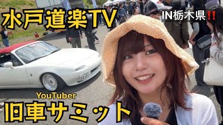 展示車両2500台！大興奮！【水戸道楽TV YouTuber 旧車サミット】