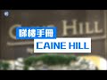 六盤周六推售578伙 CAINE HILL首輪賣50伙｜港島CAINE HILL｜【睇樓手冊】