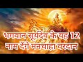 भगवान सूर्यदेव के यह 12 नाम देंगे मनचाहा वरदान #youtubeshorts