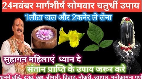 24नवंबर मार्गशीर्ष सोमवार विनायक चतुर्थी को 1लौटा जल और 2कनेर वाला उपाय जरुर करें|| pandit pradeep||