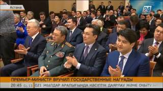 Премьер-Министр РК вручил государственные награды Премьер-Министр РК вручил государственные награды