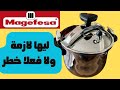 ريفيو حلة الضغط البرستو ميجافيسا  الاسبانى طريقه استخدامها و ازاى أتجنب مخاطرها وحافظ عليها