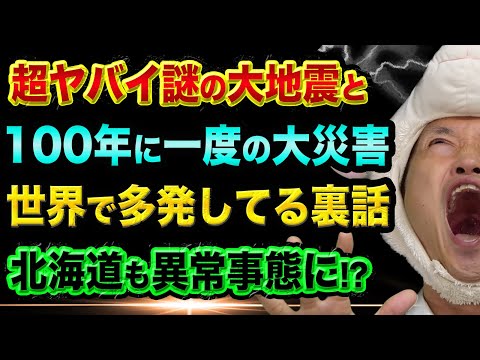 超ヤバイ「謎の大地震」と、100年に一度の大災害の裏話【北海道も異常気象】地球温暖化や気候変動の影響と生乳と食糧危機