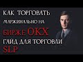 Как торговать маржинально на бирже OKX на примере монеты SLP