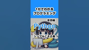 【Python】1分でわかるプログラミング 言語編 　#shorts #プログラミング入門