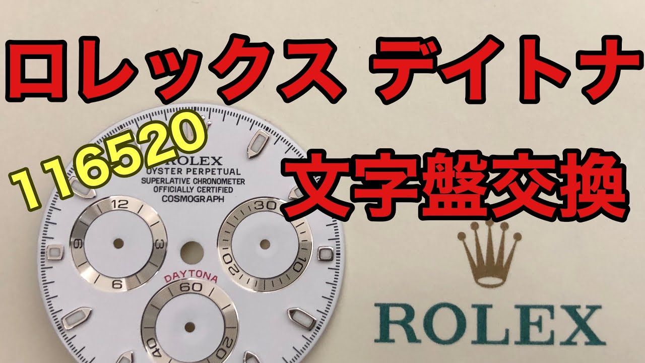 ロレックスデイトナ 116520 文字盤交換してみた件 - YouTube