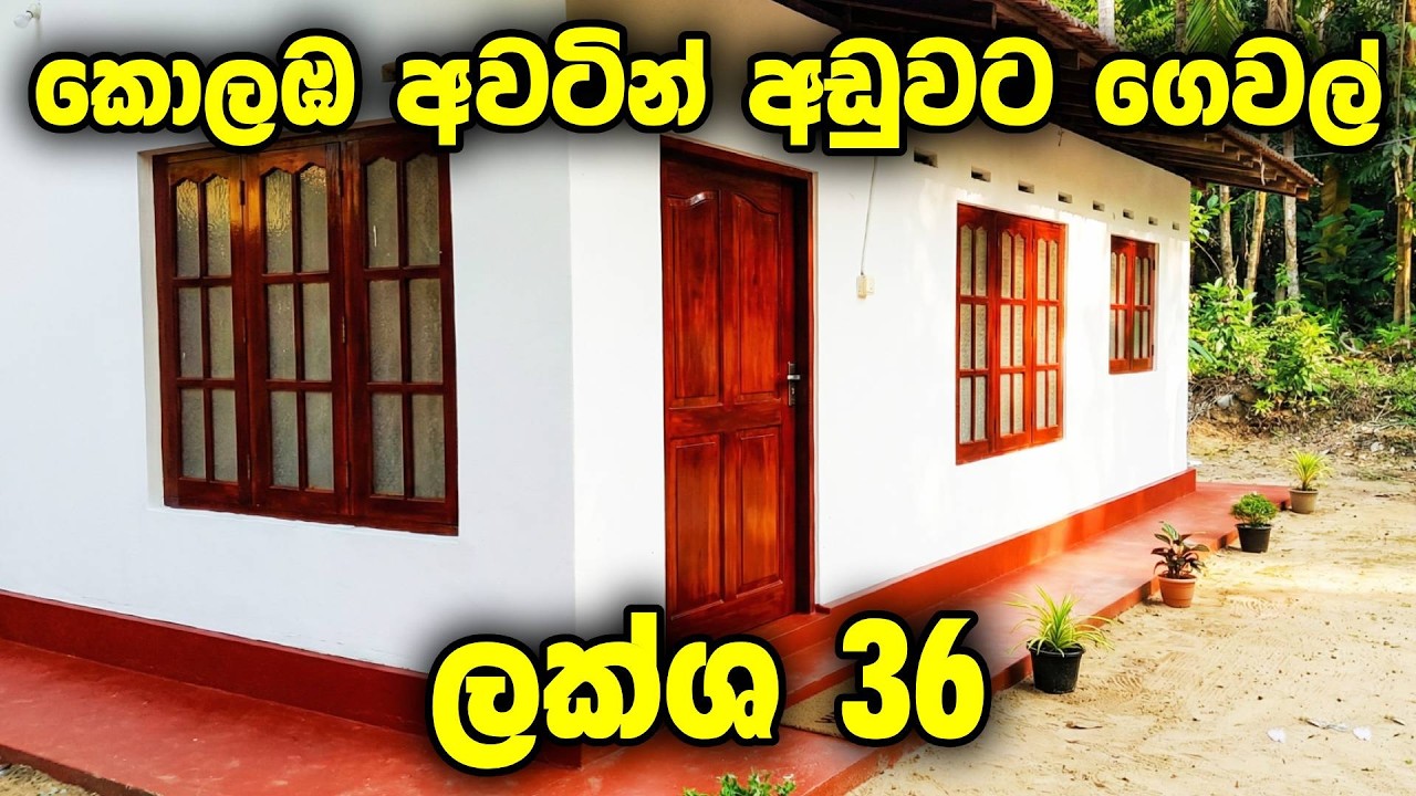 ලක්ෂ 36 න් ගෙයක් 😍 කොලඹ අවටින් අඩුවට ගෙයක් හොයන ඔයාට | Best House Deals in Sri Lanka