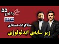 م خل ص قسمت ۵۵ مذاکرات هسته ای زیر سایه ی ایدئولوژی مناظره آقایان مهدی خورشیدی و صالح اسکندری م خل ص قسمت ۵۵ مذاکرات هسته ای زیر سایه ی ایدئولوژی مناظره آقایان مهدی خورشیدی و صالح اسکندری