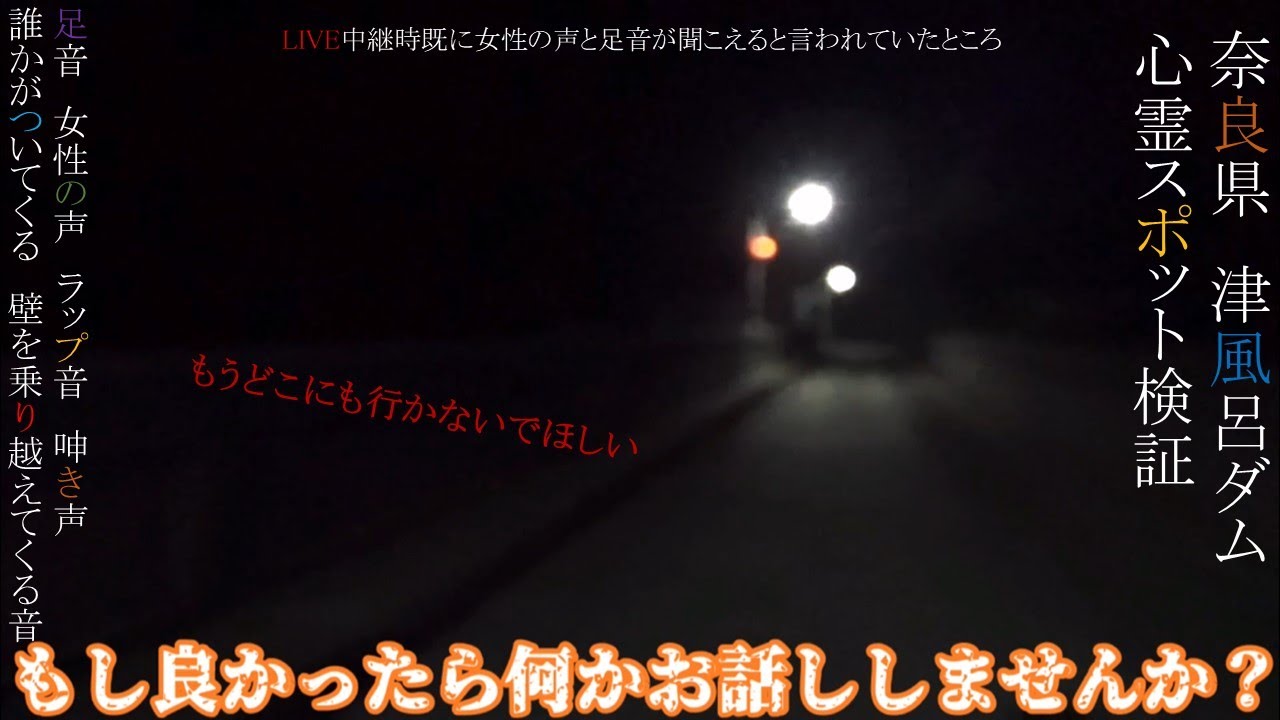 【心霊】奈良県　津風呂ダム　心霊スポット検証　壁を乗り越えてくる影　女性の声　ラップ音　誰かがついてくる足音　LIVE中に足音や女性の声が聞こえたと言われたところ　【Japanese horror】