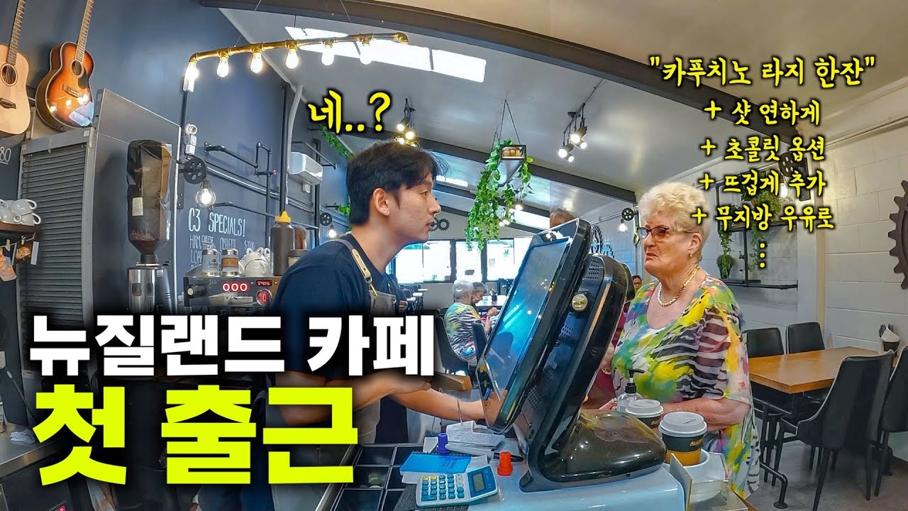 극난이도 뉴질랜드 카페에 한국인 알바생 첫출근 [뉴질랜드14]