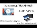 Как установить MacOS на ноутбук (Hackintosh) на примере ASUS S46CB