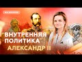 Внутренняя политика Александра II | ЕГЭ 2023 История