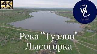 Река &quot;Тузлов&quot;, село Лысогорка, Ростовская область | 4K UHD