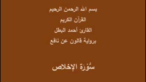 سورة الإخلاص  برواية قالون عن نافع القارئ أحمد البطل