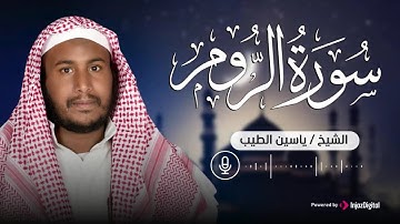 خشوع يبكي القلوب   سورة الروم بصوت القارئ ياسين الطيب