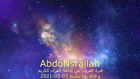 فترة الغروب من قناة رؤيا و إذاعة القرآن الكريم بتاريخ 03-05-2021