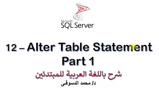 12 - | MS SQL Server For Beginners | - | Alter Table Statement | - Part 1