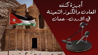 اجهزة كشف الذهب والكنوز والدفائن في الاردن - شحن سريع | شركة بي ار ديتكتورز دبي