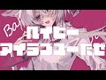 新世界/BUNP OF CHICKEN covered by 与祝祈