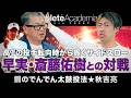 ハンカチ王子・斎藤佑樹との対戦で見えたこと | 秋吉亮がサイドスローであり続けた理由【vol.2】