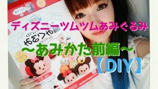 Diy ディズニーツムツムあみぐるみ 編み方前編 Youtube