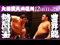 大相撲　熱海富士ー豊昇龍　＜令和５年九州場所・12日目＞SUMO