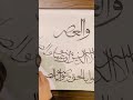 Surah Asr Calligraphy #calligrphylearning #calligraphy #artist #viral