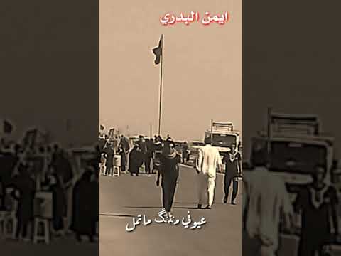 عمار الكناني ويه روحي منسبل عيوني منك ملتمل حالاة واتس اب 2020