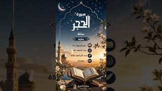 سورة الحجر كاملة | تلاوة خاشعة بصوت الشيخ عبد الرحمن الجريذي | Surah Al-Hijr