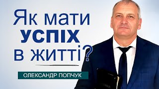 Як мати успiх в життi │ Олександр Попчук │ християнські проповіді