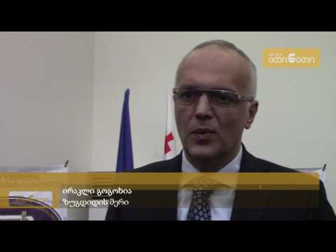 ზუგდიდის მერმა საკრებულოს 2016 წლის ანგარიში წარუდგინა