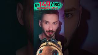 149 место из 150 лучших игр