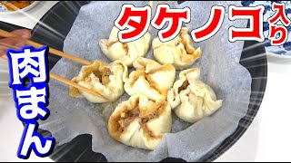 高級食材のおかげ！？最高に美味い肉まん！