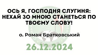 видео: Ось я, Господня слугиня: нехай зо мною станеться по Твому Слову — о. Роман Братковський (26.12.2024) картинка: Ось я, Господня слугиня: нехай зо мною станеться по Твому Слову — о. Роман Братковський (26.12.2024)
