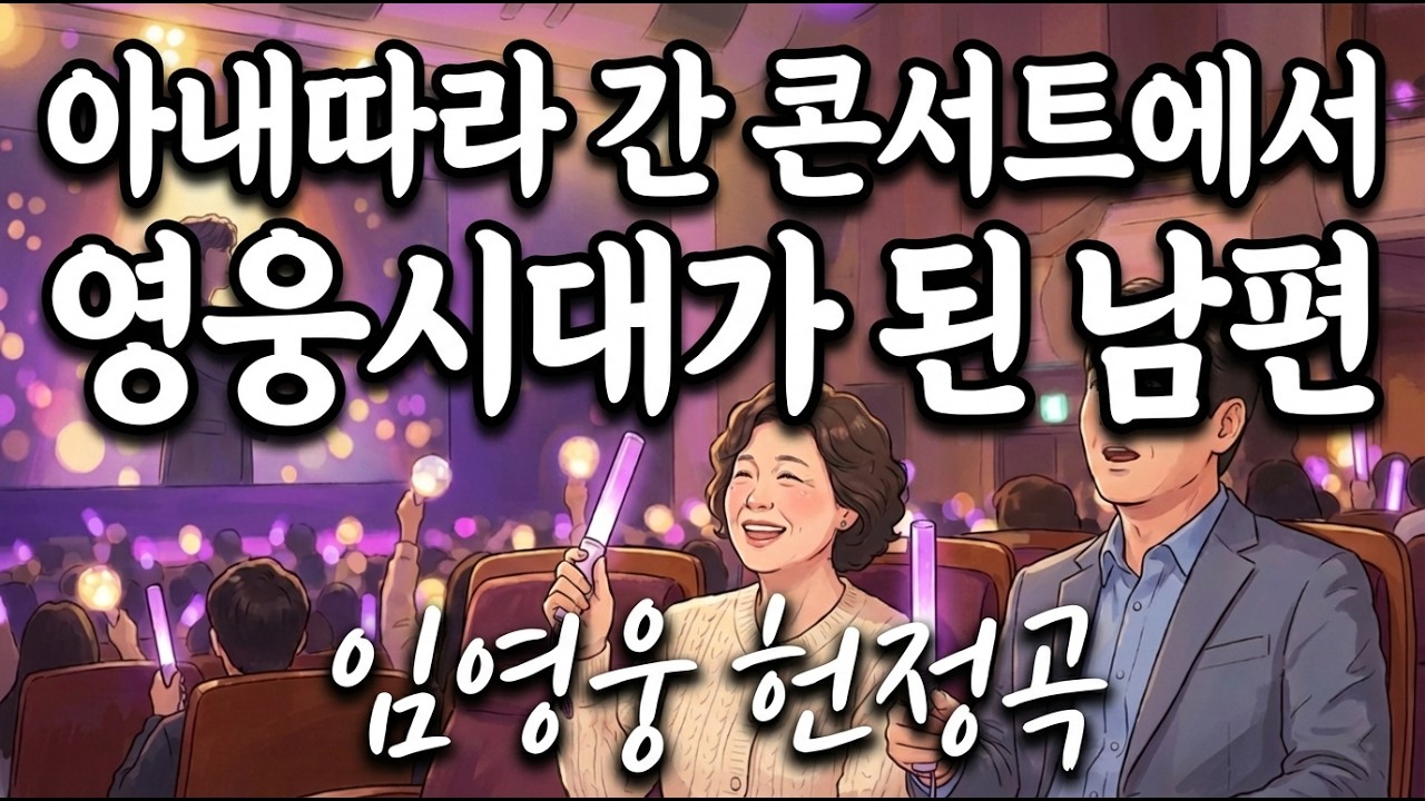 [임영웅 헌정곡] 아내 따라갔다가 인생이 바뀐 남자의 고백💙 이제 저도 영웅시대입니다