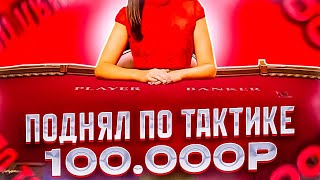 В BACCARAT ПОДНЯЛ ПО ТАКТИКЕ 100.000₽! ЗАНОСЯЩАЯ БАККАРА!