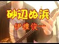 沖縄民謡、砂辺ぬ浜、シナビヌハマ 伊禮俊一/Okinawa Folk song music "Shinabinuhama"