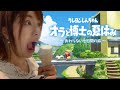 暑くて長い、夏。#1【クレしん夏休み】~おわらない七日間の旅~