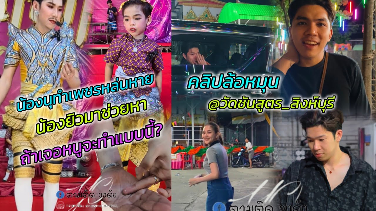 #น้องนุทำเพชรหล่นหายงานนี้ถึงกับเซ็ง_พี่โยเก็บภาพ3นอมาฝากก่อนเดินทางกลับครับ#นุ่นเนตรชนก #วัดชันสูตร