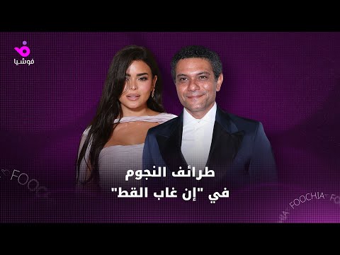 بين الكوميديا والعلاقات آسر ياسين وأسماء جلال يحتفلان بعرض إن غاب القط بمصر