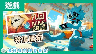 【九日】高難度道教貓貓！機器狼的特價開箱！【遊戲實況】