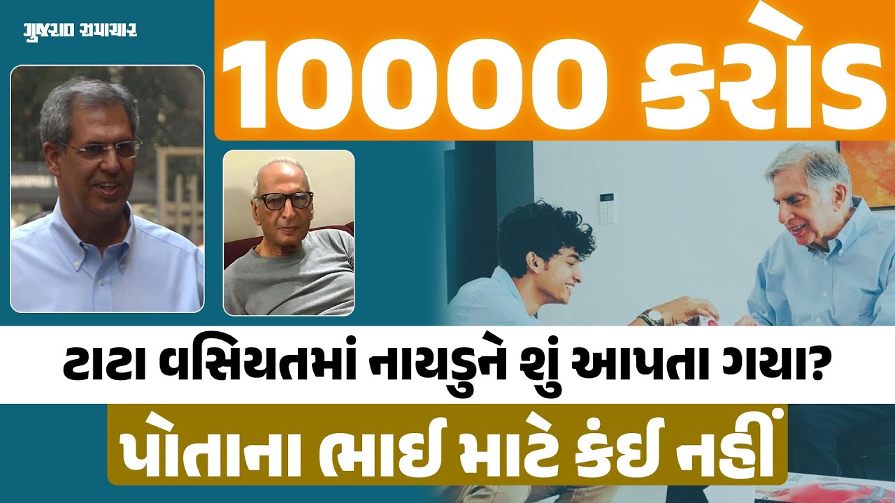 રતન ટાટાની 10 હજાર કરોડની સંપત્તિનું હવે શું થશે? વિલમાં શ્વાનનું નામ પણ લખ્યું | Ratan Tata's will