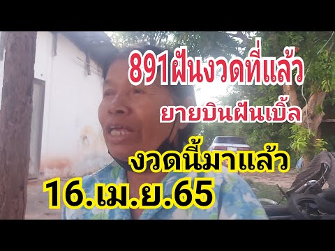 891ฝันงวดที่แล้ว#ยายบินฝันเบิ้ล/งวดนี้มาแล้ว#16.เม.ย.65