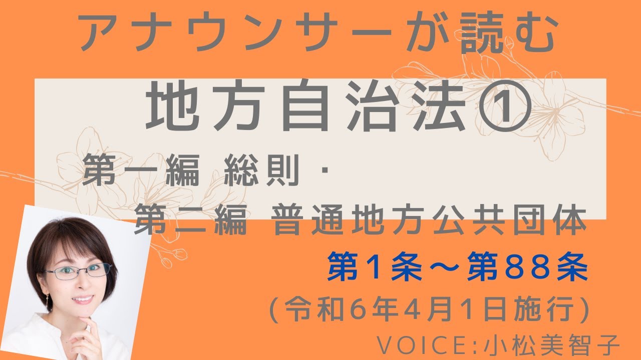 アナウンサーが読む「地方自治法① 第1条〜第88条（令和6年4月1日施行）」読み上げ Voice:小松美智子