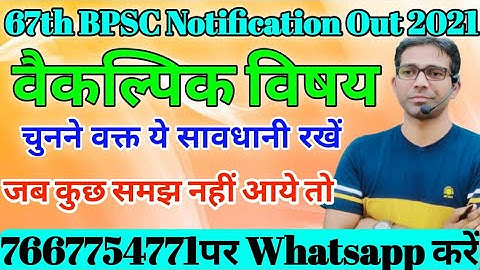 67th BPSC Notification Out 2021 : SDM का एक seat आज ही अभी ही बुक कर दीजिए / 67th BPSC में Optional