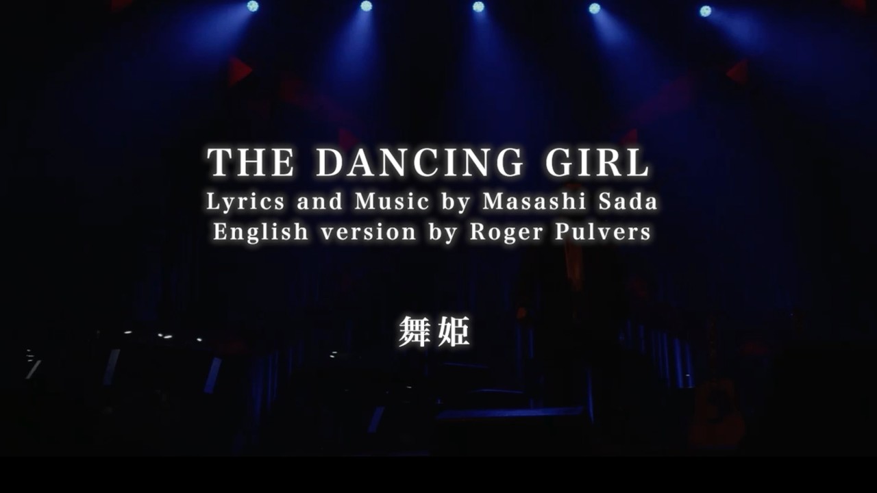 さだまさし「舞姫（THE DANCING GIRL ）」LYRIC VIDEO