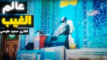 هو الله الذي لا إله إلا هو | سورة الحشر | مقام البيات | القارئ سعيد طوسي Sheikh Saeed Toosi 2023